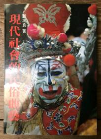 現代社會的民俗曲藝