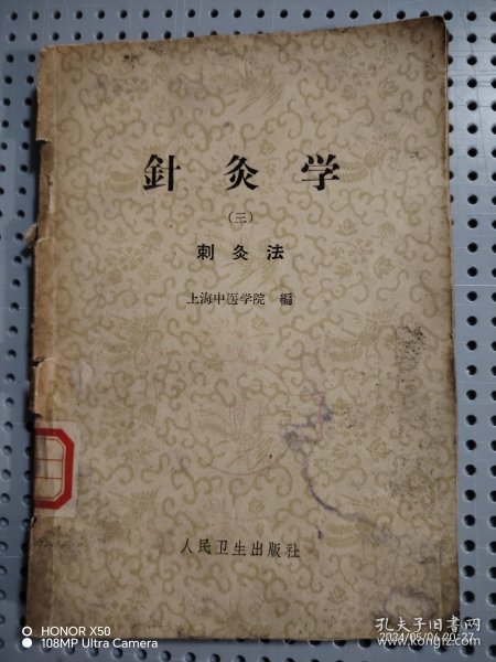 针灸学（刺炙法）