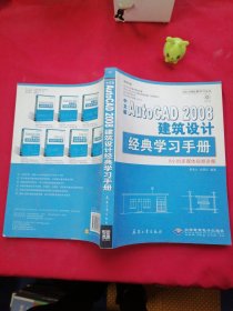 中文版AutoCAD 2008建筑设计经典学习手册