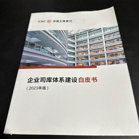 中国工商银行企业司库体系建设白皮书2023年
