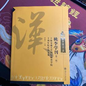 桃李学刊 : 上海交通大学国际教育学院十周年院庆
论文集. 第1辑