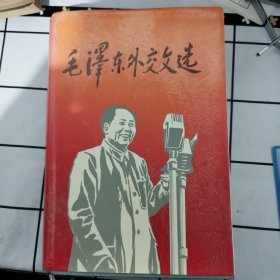 毛泽东外交文选 精装本