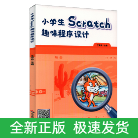 小學生Scratch趣味程序設(shè)計