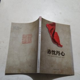 赤忧丹心