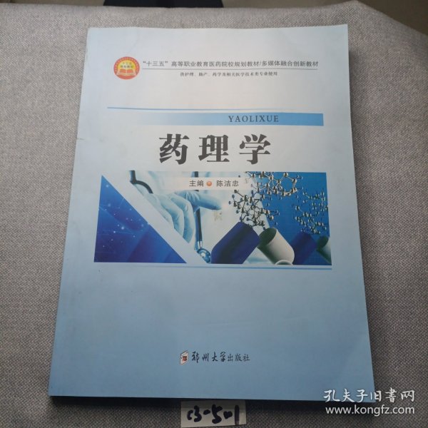 药理学（供护理、助产、药学及相关医学技术类等专业使用）