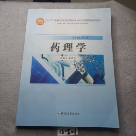 药理学（供护理、助产、药学及相关医学技术类等专业使用）