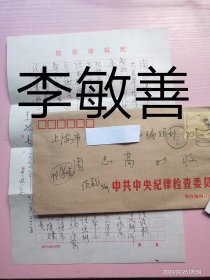 李敏善致周志高手札及实寄封（一通1页16开），编号0264