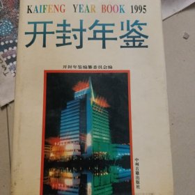 开封年鉴.1995