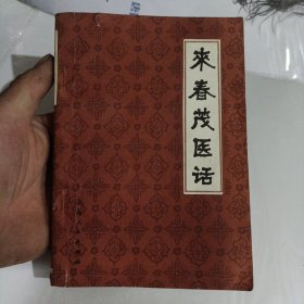 来春茂医话