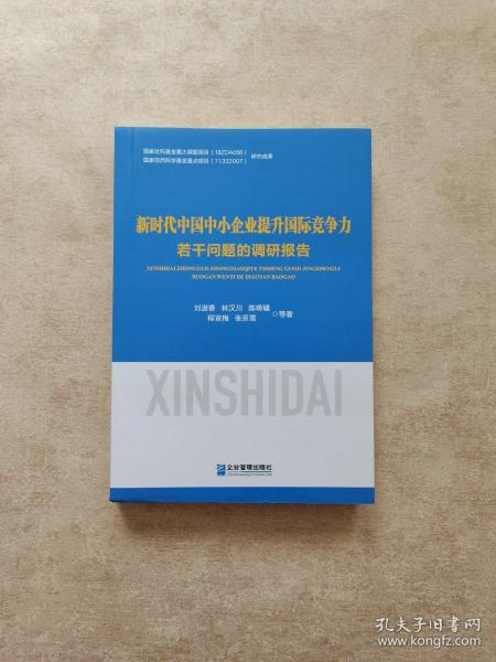 新时代中国中小企业提升国际竞争力若干问题的调研报告