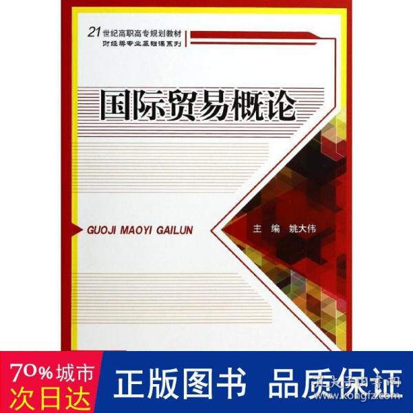 国际贸易概论/21世纪高职高专规划教材·财经类专业基础课系列