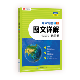 高途高中地理 全彩图文详解地图册