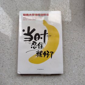 当时忍住就好了：哈佛大学性格自修课