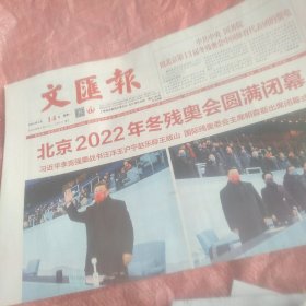 北京冬残奥会闭幕报纸 文汇报2022年3月14日（今日8版全）一份