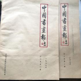 中国书画报合订本1989年一二册、1990年一二册、1991年一二册、1992年一二册、1993年一二册、1994年一二册、1995年一二册。共14本 1995年第二册书中有破损