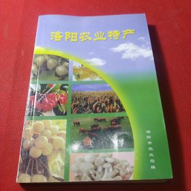 洛阳农业特产