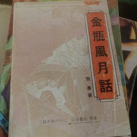 金瓶风月话