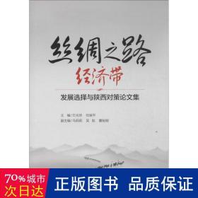 丝绸之路经济带：发展选择与陕西对策论文集