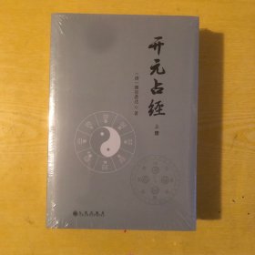 开元占经（全2册） 中国古代天文集大成之作