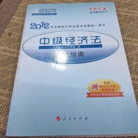 梦想成真系列辅导丛书·2012全国会计专业技术资格统一考试：中级经济法应试指南