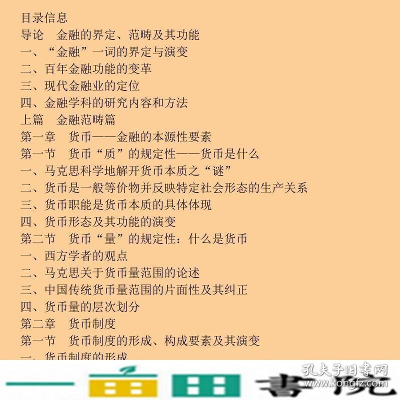 金融学第四4版曹龙骐高等教育9787040377682