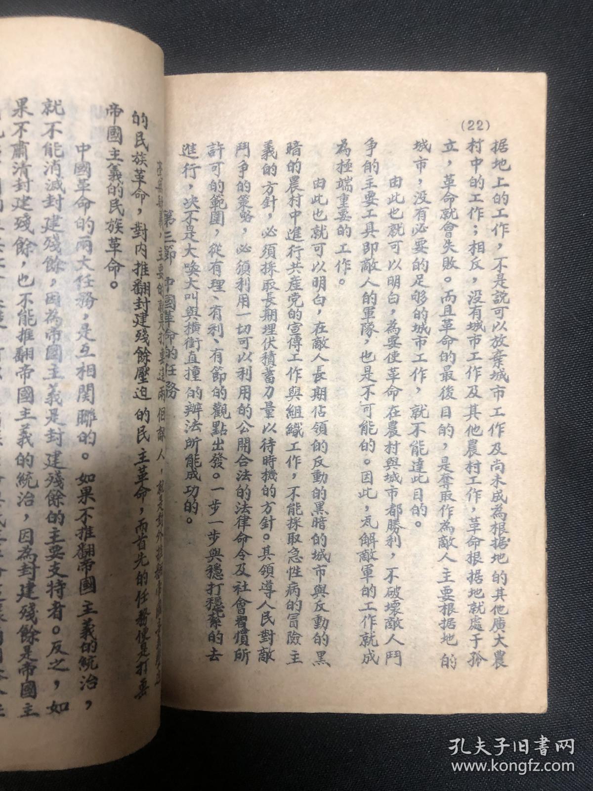 中国革命与中国共产党：河南商城教联会【中国革命与中国共产党】毛泽东著，石印本