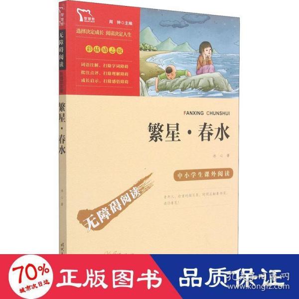 繁星·春水（中小学课外阅读无障碍阅读）新老版本随机发货智慧熊图书