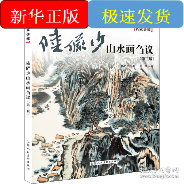 陆俨少山水画刍议——名家讲稿系列