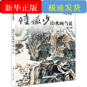陆俨少山水画刍议——名家讲稿系列