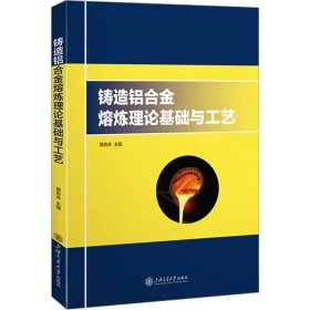 铸造铝合金熔炼理论基础与工艺