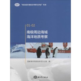 南极周边海域海洋地质考察 国家海洋局极地专项办公室 编 9787502794446 中国海洋出版社