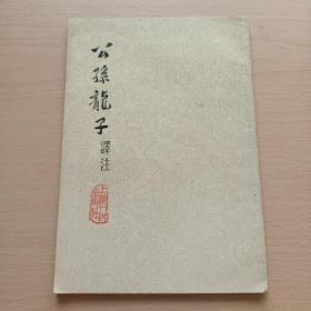 公孙龙子译注，