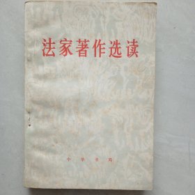 法家著作选读