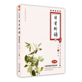 亲近母语·日有所诵