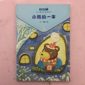 幸福的种子 · 王一梅注音童话系列:小熊的一年