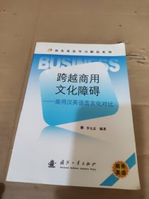 商務(wù)英語學(xué)習(xí)精品系列·跨越商用文化障礙：商用漢英語言文化對比
