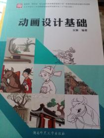 動畫設(shè)計(jì)基礎(chǔ)