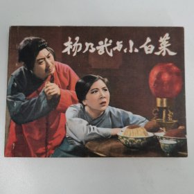 精品电影连环画:《杨乃武和小白菜》