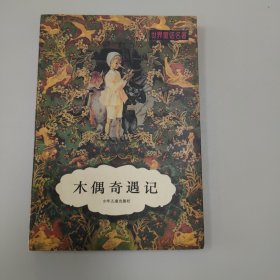 木偶奇遇记