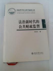 法治新时代的公共财政监督