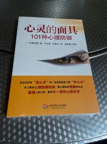 心灵的面具:101种心理防御：101种心理防御