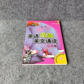 【正版二手】英语经典美文诵读（小学篇）