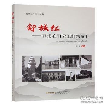正版现货舒城红:行走在百公里红飘带上陈胜编著9787539681825新华仓库多仓直发