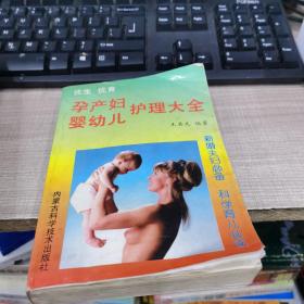 孕產(chǎn)婦嬰幼兒護(hù)理大全