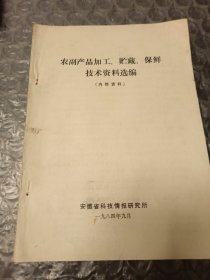 农副产品加工、贮藏、保鲜技术资料选编