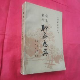 全本新注聊斋志异（中）