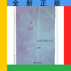 普羅旺斯的漢詩(shī)(也斯作品)(精)