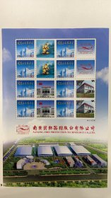 开发区编年个性化邮票 南京消防器材股份有限公司