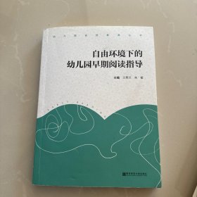 自由环境下的幼儿园早期阅读指导 编者:王燕兰朱敏 著作