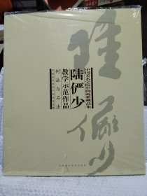 陆俨少教学示范作品-树法与石法-写生与创作（一套两册）